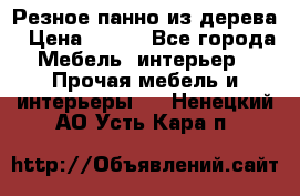 Резное панно из дерева › Цена ­ 400 - Все города Мебель, интерьер » Прочая мебель и интерьеры   . Ненецкий АО,Усть-Кара п.